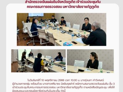 สตจ.ภูเก็ต เข้าร่วมประชุมกับคณะกรรมการตรวจสอบ มหาวิทยาลัยราชภัฏภูเก็ต