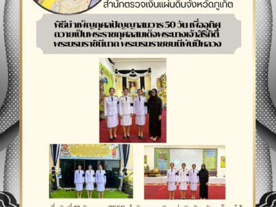 พิธีบำเพ็ญกุศลปัญญาสมวาร ๕๐ วัน เพื่ออุทิศถวายเป็นพระราชกุศลสมเด็จพระนางเจ้าสิริกิติ์ พระบรมราชินีนาถ พระบรมราชชนนีพันปีหลวง