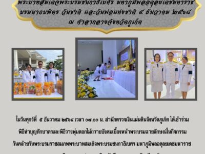 กิจกรรมเนื่องในวันคล้ายวันพระบรมราชสมภพ พระบาทสมเด็จพระบรมชนกาธิเบศร มหาภูมิพลอดุลยเดชมหาราช บรมนาถบพิตร วันชาติ และวันพ่อแห่งชาติ ๕ ธันวาคม ๒๕๖๘