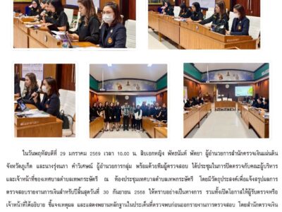ประชุมปิดการตรวจสอบรายงานเทศบาลตำบลเทพกระษัตรี สำหรับงวดปีสิ้นสุดวันที่ ๓๐ กันยายน ๒๕๖๘