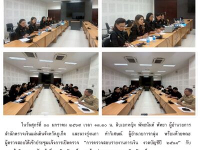 ประชุมเปิดตรวจ การตรวจสอบรายงานการเงิน ของ จังหวัดภูเก็ต สำหรับงวดบัญชี ปี ๒๕๖๘