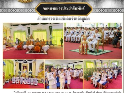 ร่วมพิธีบำเพ็ญกุศลสตมวาร (๑๐๐ วัน) เพื่ออุทิศถวายเป็นพระราชกุศล สมเด็จพระนางเจ้าสิริกิติ์ พระบรมราชินีนาถ พระบรมราชชนนีพันปีหลวง ในวันที่ ๓๑ มกราคม ๒๕๖๙