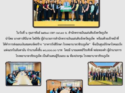 ร่วมส่งมอบเงินสมทบจัดสร้าง ” อาคารรังสีรักษา โรงพยาบาลวชิระภูเก็ต